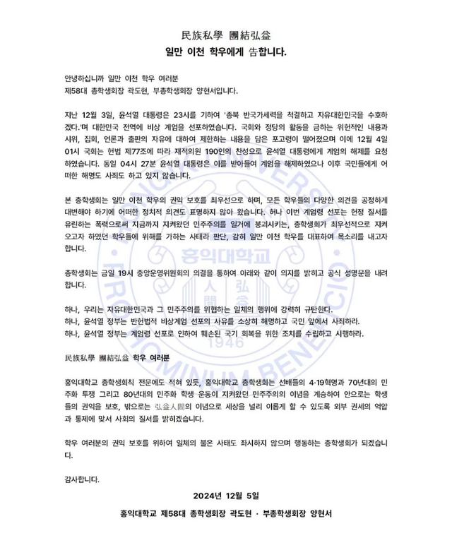 홍익대학교 총학생회 입장문