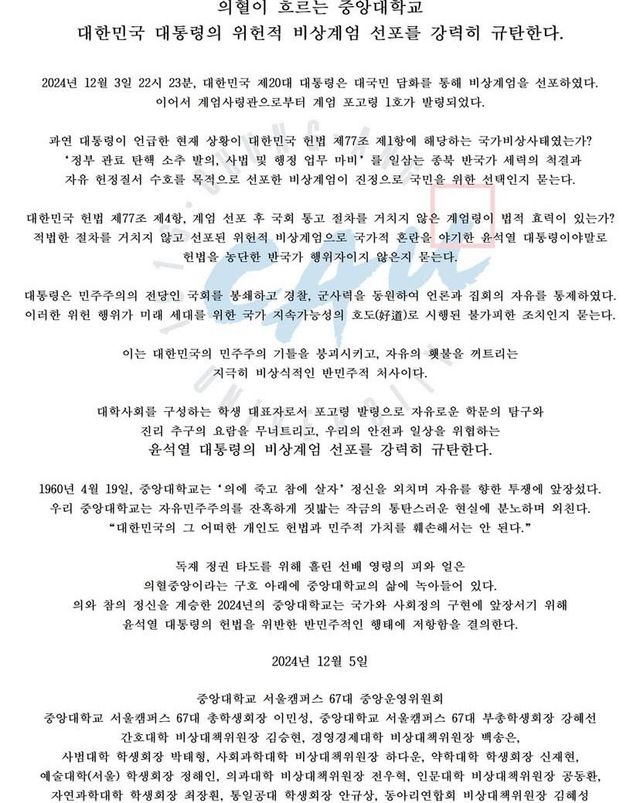 중앙대학교 총학생회 시국선언문
