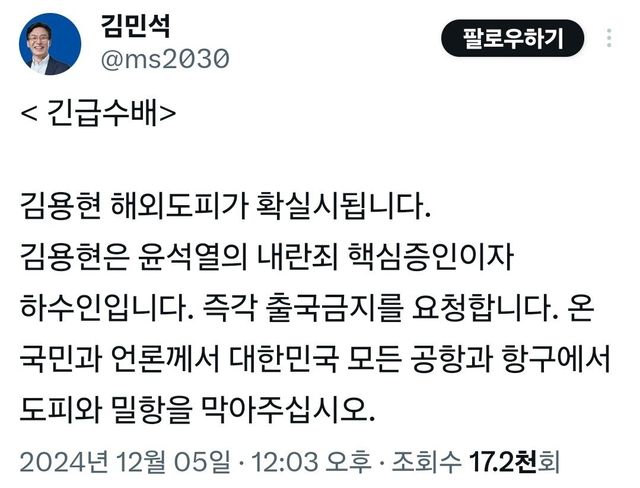 김민석 의원 트위터 : 김용현 전 국방장관 해외도피 확실시