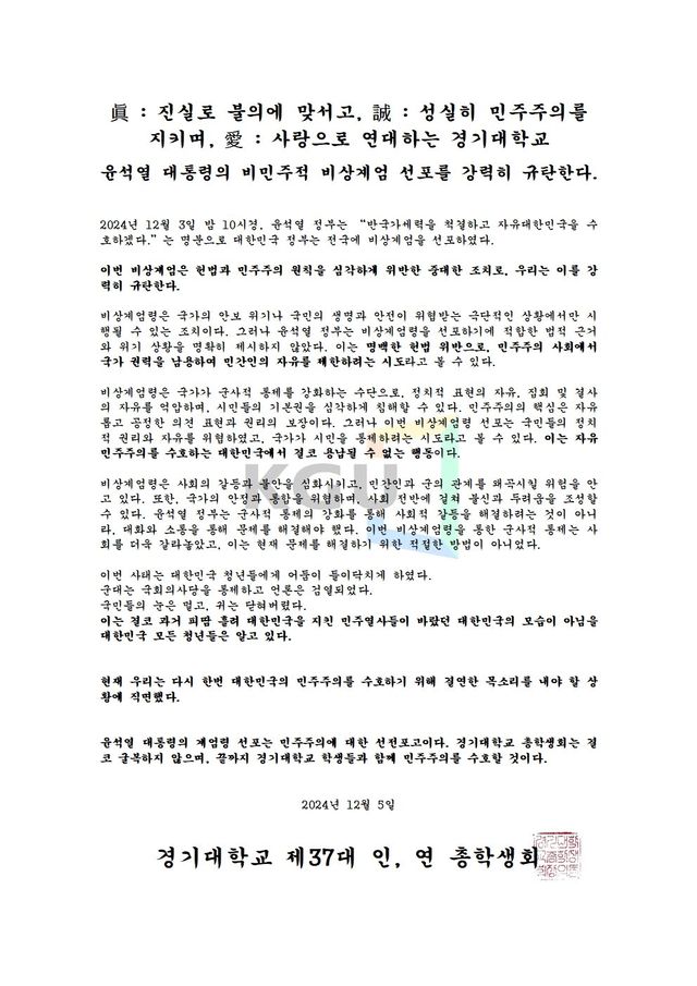 경기대학교 총학생회 성명문