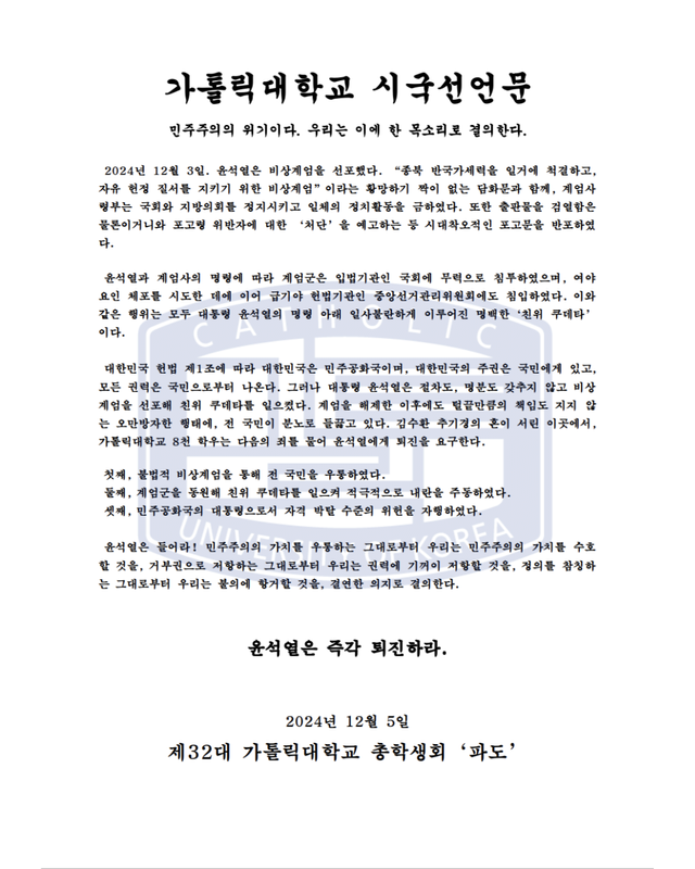 가톨릭대학교 총학 성명문