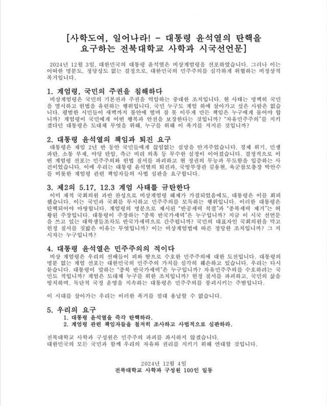 전북대학교 사학과 시국선언문