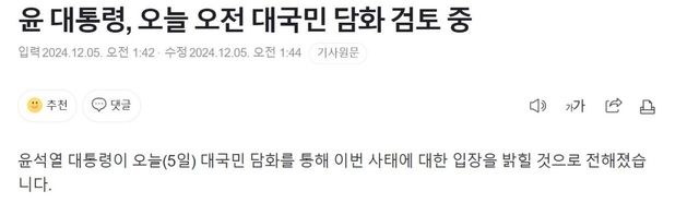 윤 대통령, 오늘 오전 대국민 담화 검토 중