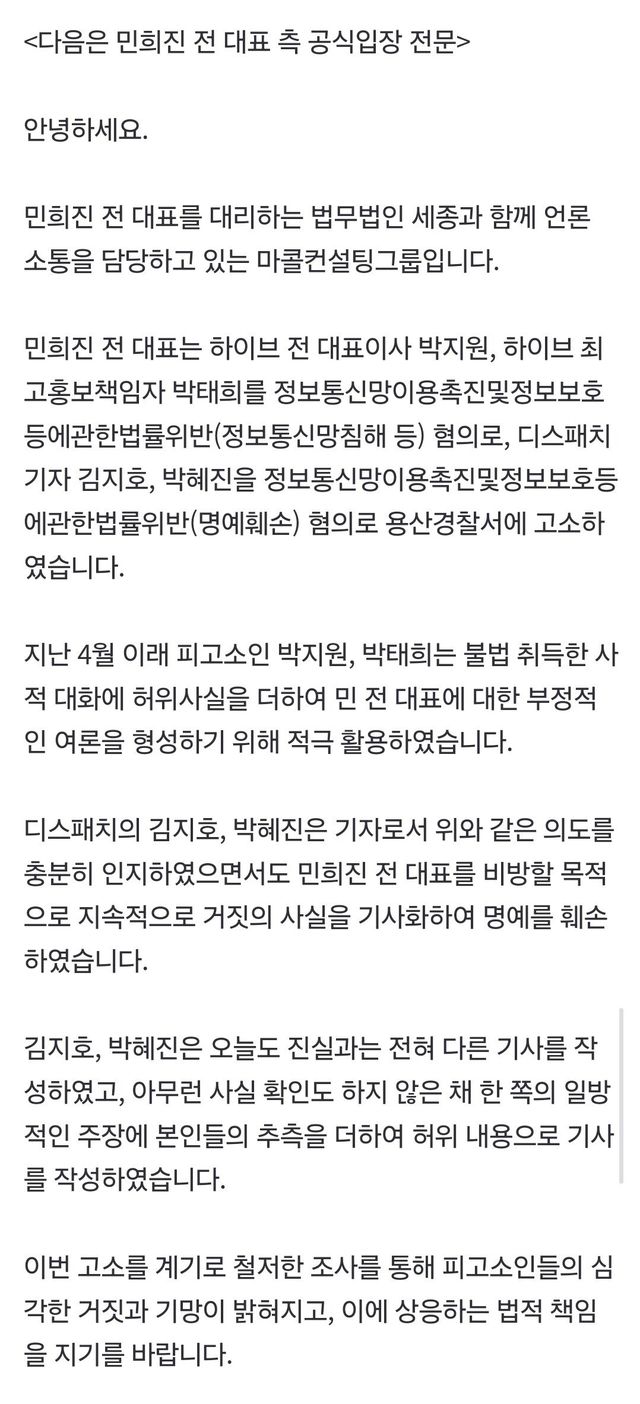 오늘자 디스패치 보도글 관련 민희진 측 공식 입장