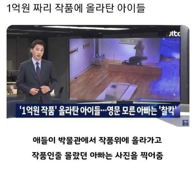 deek1732762080_22916444.jpg 1억자리 작품 올라타 훼손시킨 아이 ㄷㄷㄷ