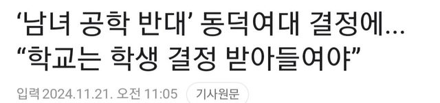 여성단체들 슬슬 동덕여대생 편들면서 학교 압박중 ㄷㄷ