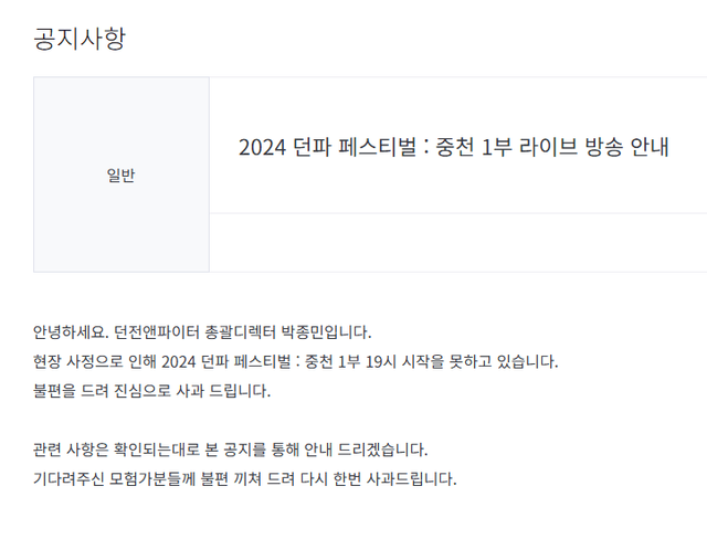 [실시간] 던파 쇼케이스 폭탄테러 위협으로 인해 중단