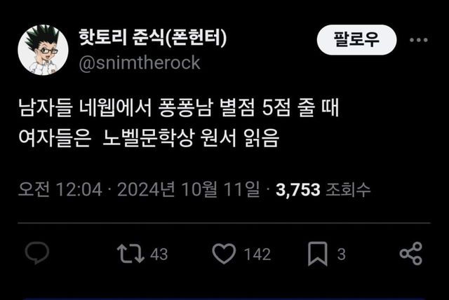 남자들 네웹에서 퐁퐁남 별점 5점줄때 여자들은 노벨 문학상 원서 읽음