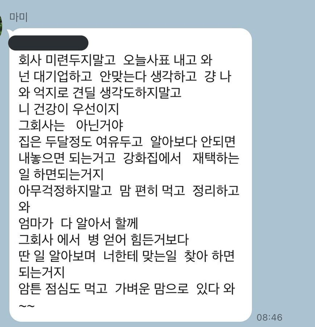 IMG_5330.png 미련두지말고 대기업 사표 내라는 엄마