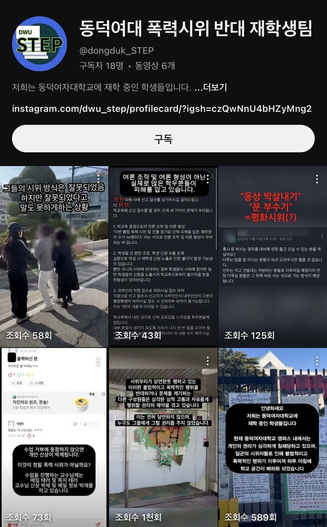 동덕여대 폭력시위 반대하는 재학생들이 만든 유튜브 채널