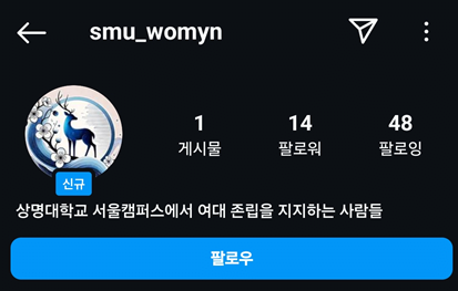 image.png 동덕여대 총력대응위원회는 상명대 중운위의 글 삭제 요청에도 유지 중