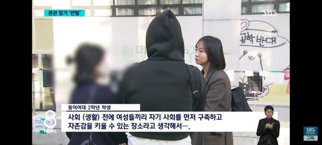SBS 동덕여대생 인터뷰에서 공학 반대하는 이유