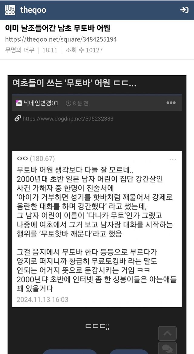 Screenshot_20241113_184235_Chrome.jpg 무토바 단어가 날조라는 더쿠 ㄷㄷㄷ