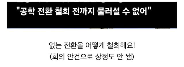 IMG_8137.jpeg 동덕여대 시위는 “철회” 전까지 물러설 수 없다고 함 ㅎㄷㄷㄷ