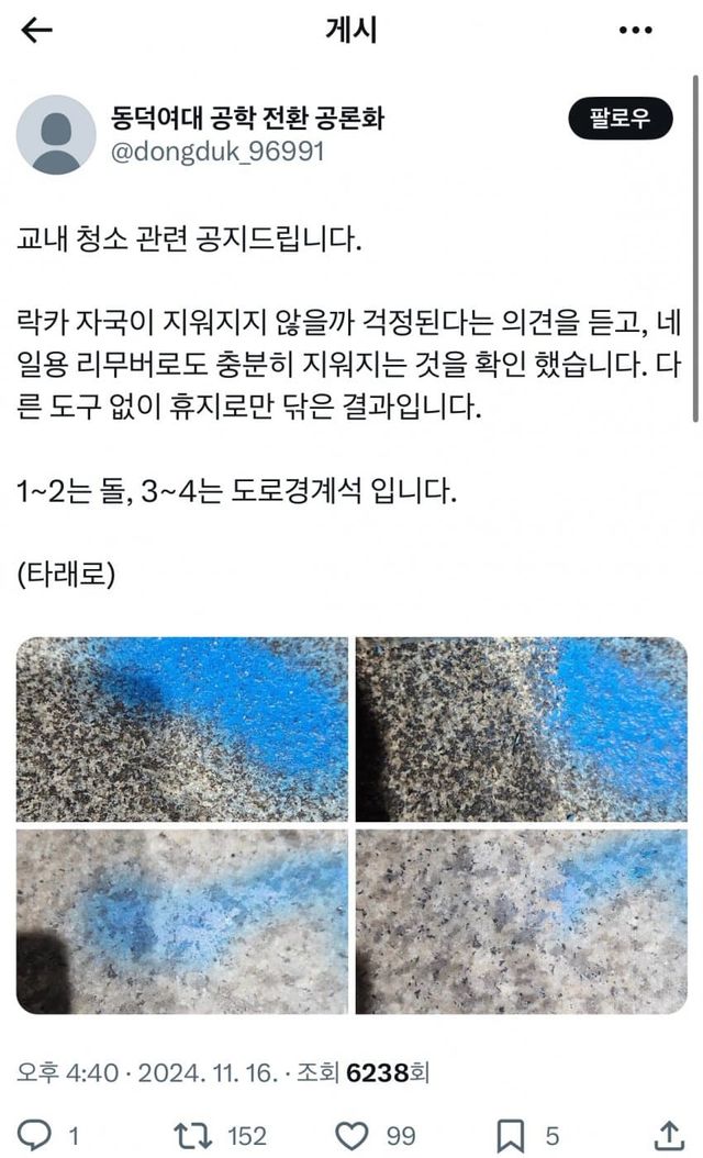 1.jpg 다행다행. 동덕여대 락카 지워졌다!