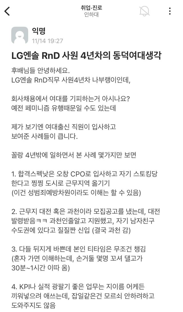여대는 기피하는게 맞다는 회사 직원들