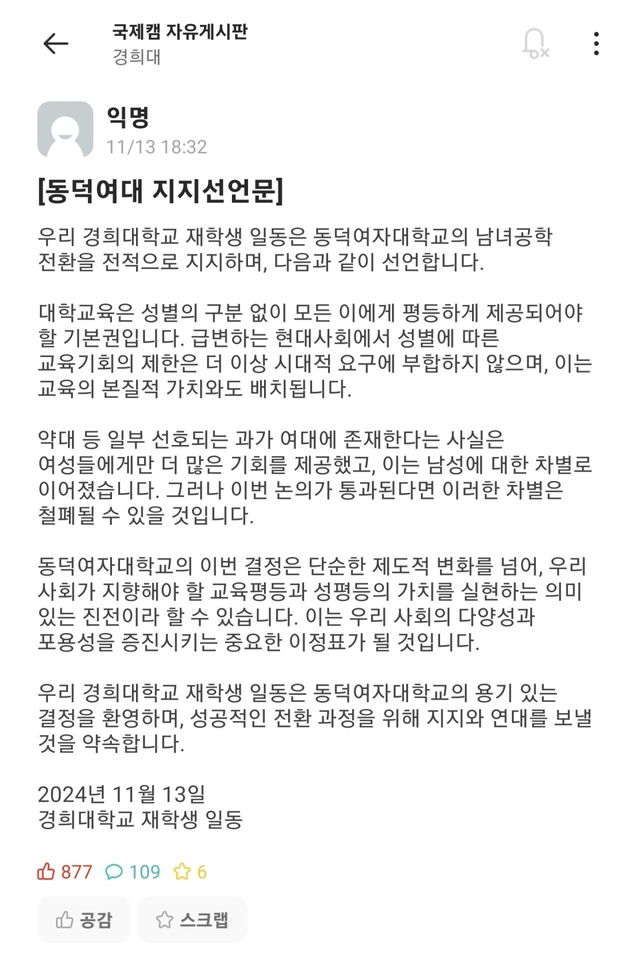 Screenshot_20241115_155718_Everytime.jpg 경희대 동덕여대 지지선언문