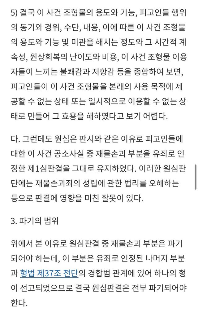 동덕녀대 언냐들과 다른 재물손괴 무죄받은 환경단체 최신판례