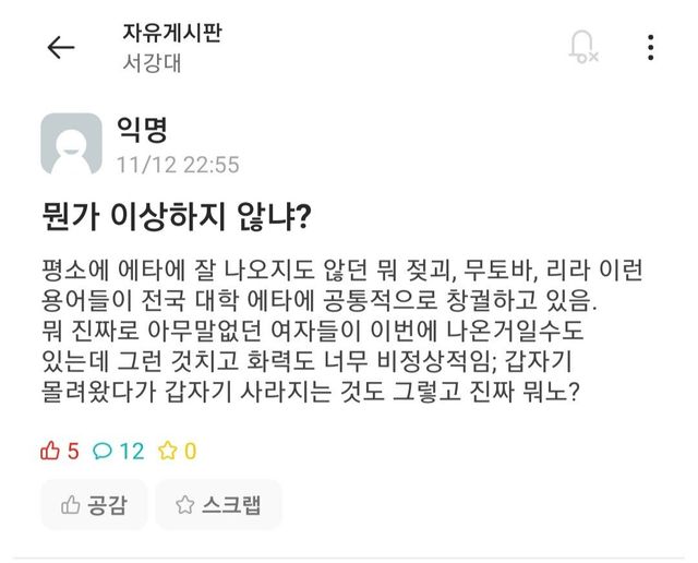뭔가 지금 사태가 이상하다고 느낀 서강대생