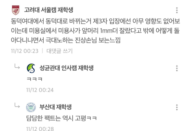 1.png 동덕여대 사건 고대의 일침을 본 여초 반응