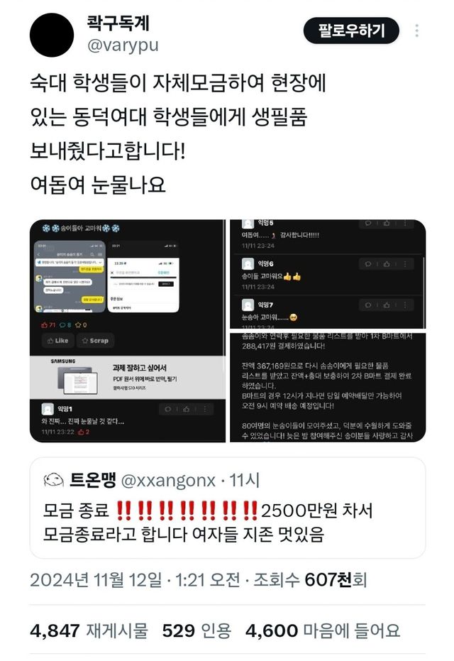 Screenshot_20241112_131301_Samsung Internet.jpg 동덕여대 학생들에게 보급품 보내준다는 숙명여대ㅋㅋㅋㅋㅋㅋ