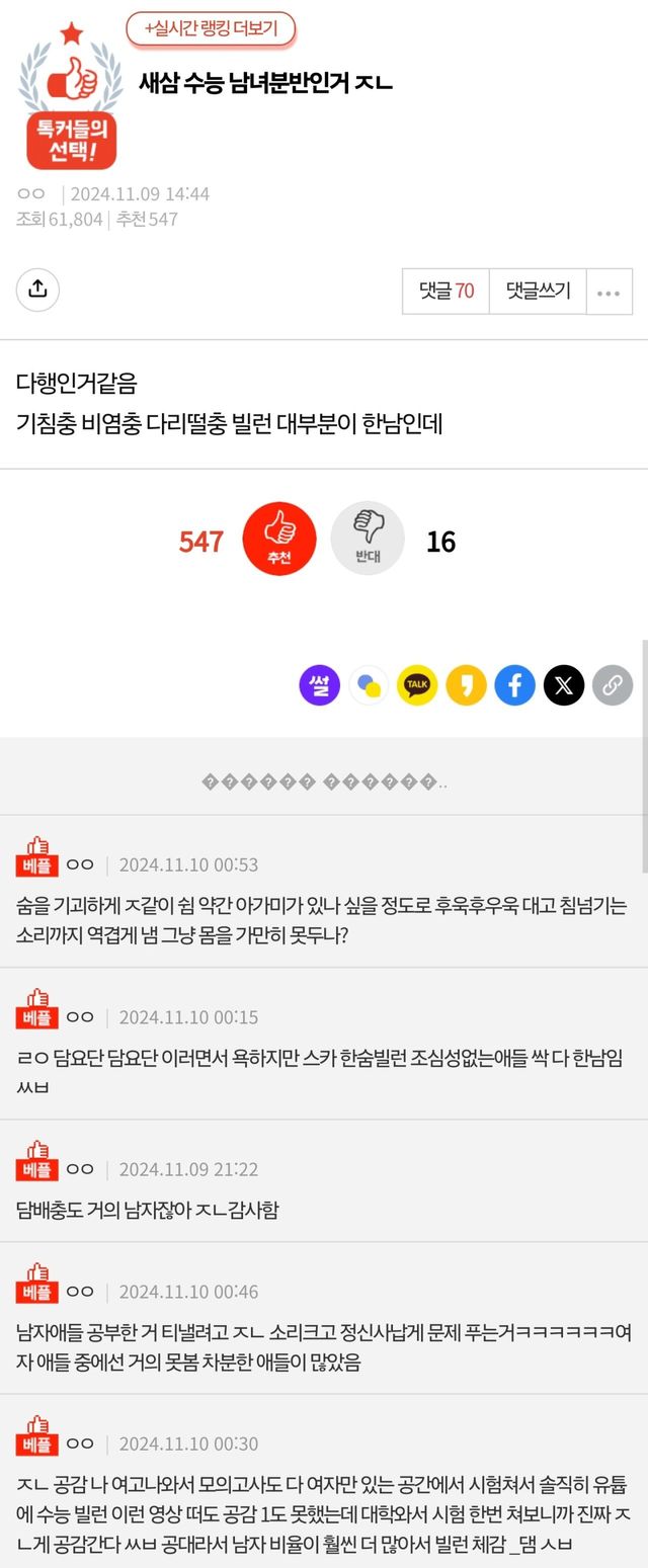 Screenshot_20241110_142035_Chrome.jpg 수능 남녀분반이라서 다행이라는 판녀들