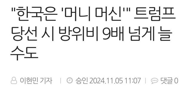 7662102680_486616_e8e937fa2bd6cc28d30a1ebcc4cd16a2.jpg 트럼프, 주한미군 방위비 \'9배\' 인상각 ㅋㅋㅋㅋㅋㅋ