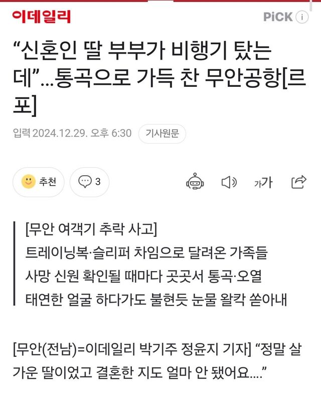 Screenshot_20241229_183705_Samsung Internet.jpg “신혼인 딸 부부가 비행기 탔는데”…통곡으로 가득 찬 무안공항[르포]