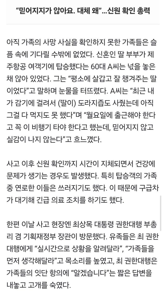 Screenshot_20241229_183840_Samsung Internet.jpg “신혼인 딸 부부가 비행기 탔는데”…통곡으로 가득 찬 무안공항[르포]
