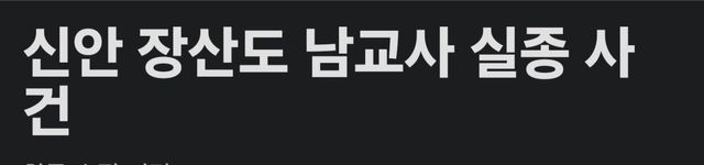 실종된 신안남교사가 실종 전 여교사에게 해준말..