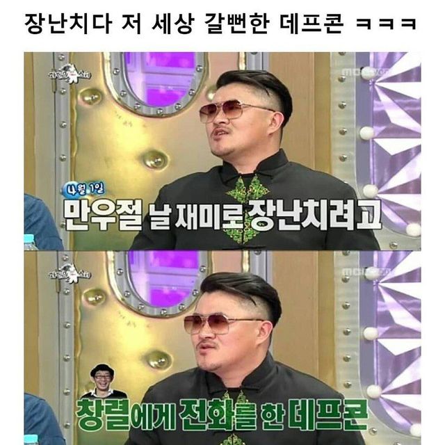 1 (5).jpg 만우절에 장난치다 저세상 갈 뻔한 데프콘