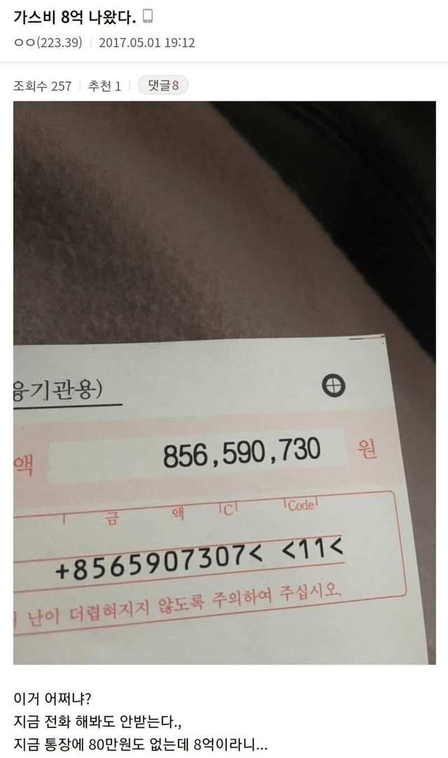 가스비 8억 나왔다