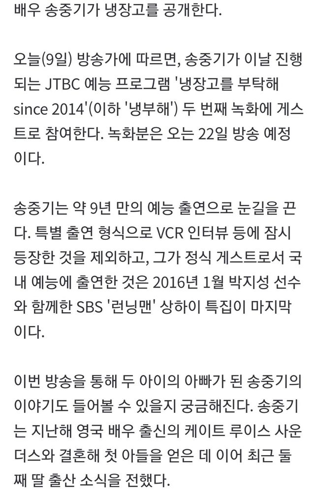 배우 송중기,\'냉부해\' 뜬다…9년 만에 예능 나들이