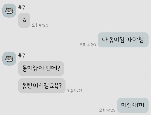 친구가 알려준 동미참 뜻 .jpg