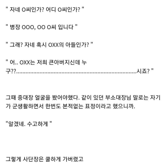 image.png 현역시절 사단장한테 반말로 누구냐고 물어봤더니