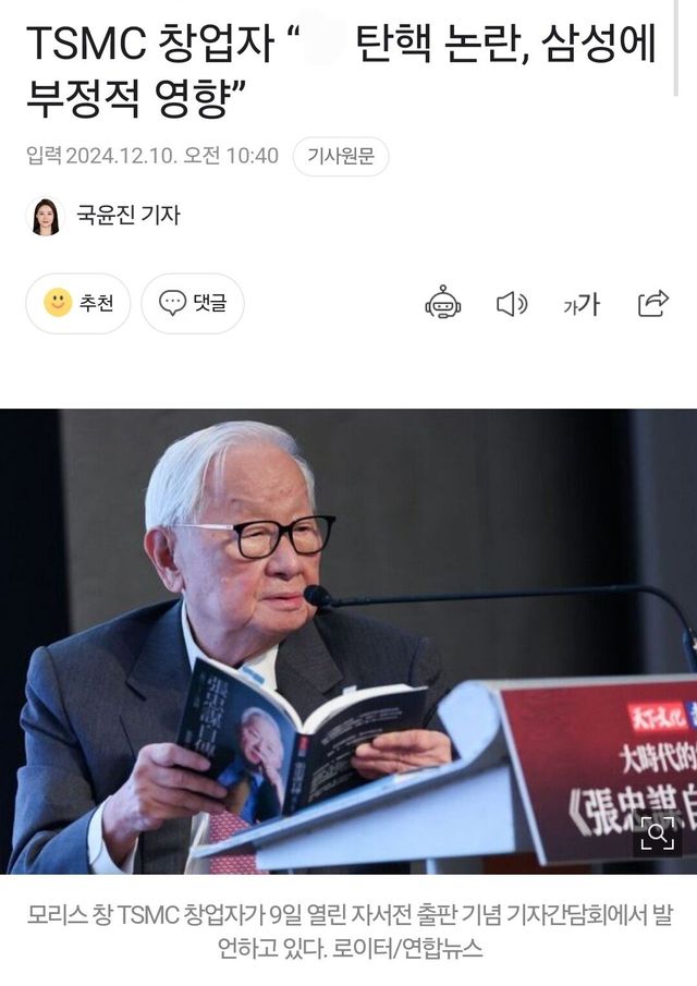 Screenshot_20241210_105909_Samsung Internet.jpg TSMC 창업주, 최근 한국의 정치적 리스크 삼성에 악영향