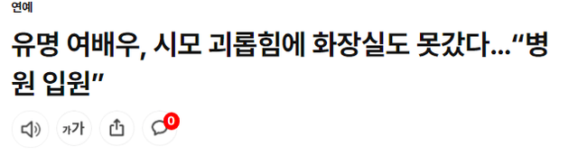 1313.png 유명 여배우, 시모 괴롭힘에 화장실도 못갔다…“병원 입원”