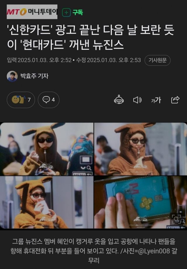 1735885010.jpg \'신한카드\' 광고 끝난 다음 날 보란 듯이 \'현대카드\' 꺼낸 뉴진스