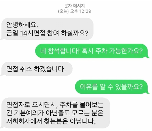 주차 물어봤다가 면접 취소 당한 사람.JPG