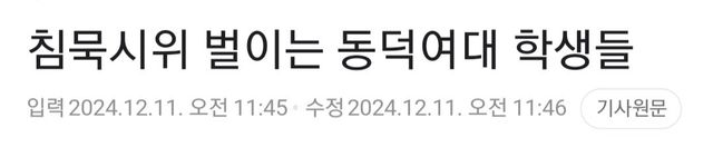 동덕여대생들 침묵시위중 ㅋㅋ