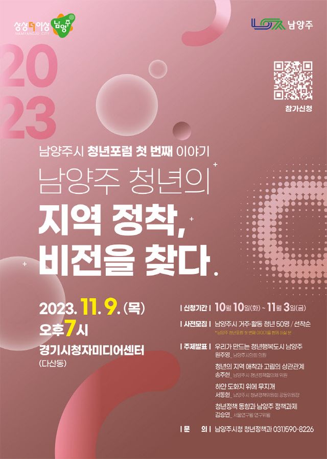 남양주시, 제1회 청년 포럼...11월 9일 개최