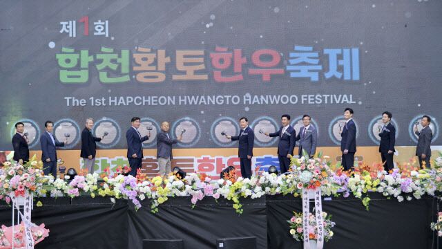 제1회 합천황토한우축제, 성공적인 첫 발걸음