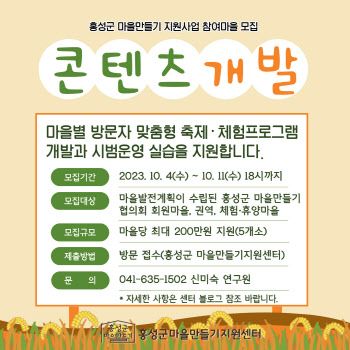 홍성군 마을만들기 참여마을 모집(2)