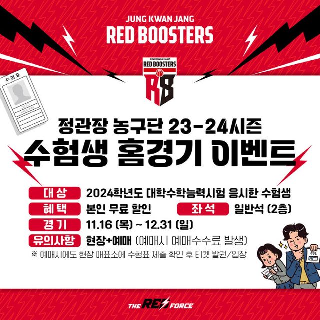 [사진1] 정관장 농구단 23-24시즌 수험생 홈경기 이벤트