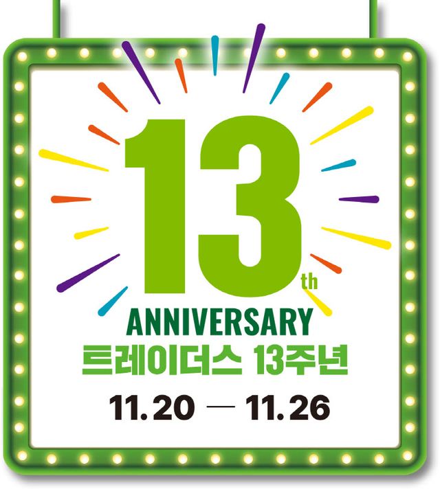 트레이더스 13주년 행사 로고