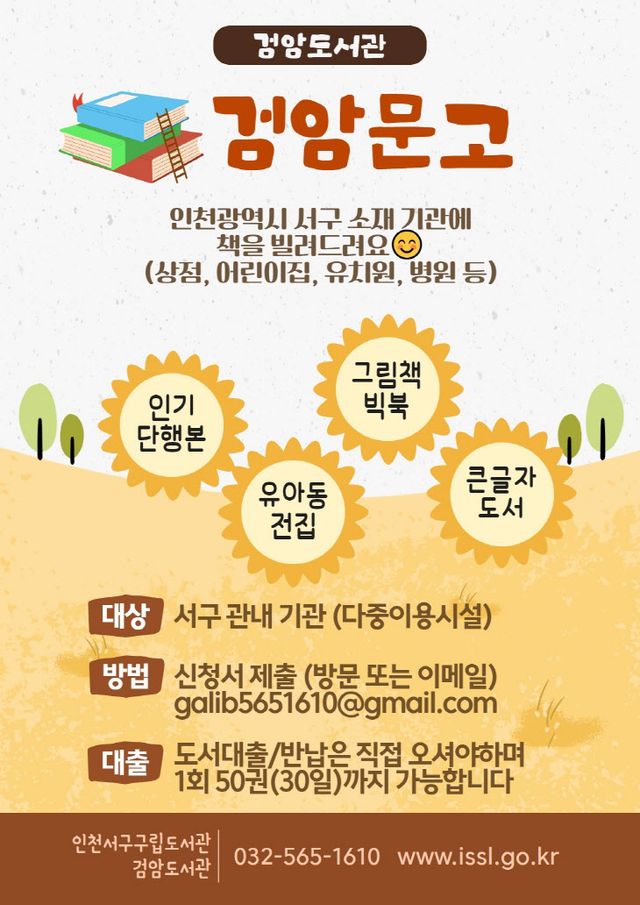 검암도서관, 지역 내 기관에 단체 대출 ‘검 암 문고’ 시행