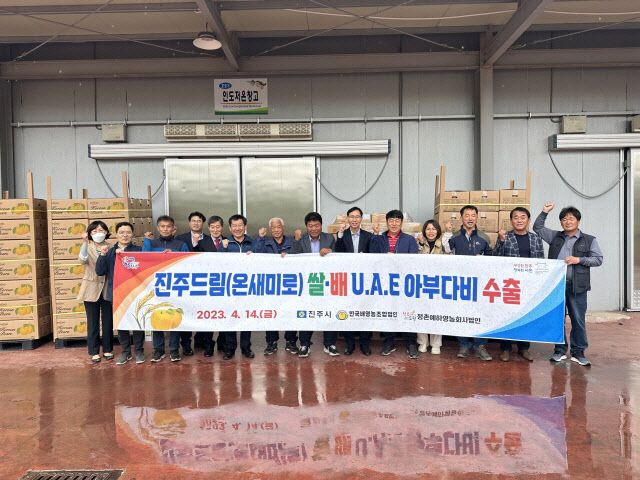 진주시, 우수농산물 아부다비로 수출 ‘중동지역 판로 확대’