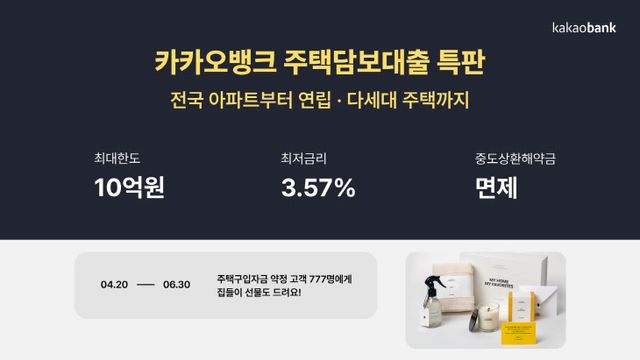 [카카오뱅크 보도자료] 주택담보대출 특판_230420