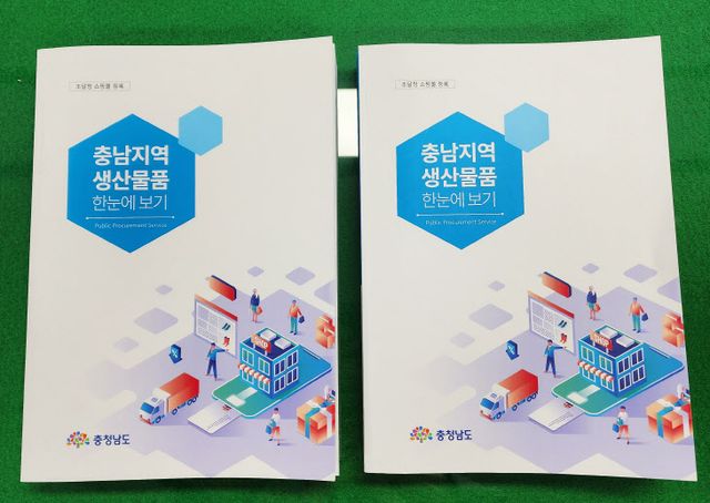 충남지역 생산물품 한눈에 보기 책자