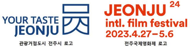 전주국제영화제와 관광거점도시 전주 로고